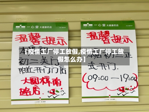 【疫情工厂停工放假,疫情工厂停工放假怎么办】