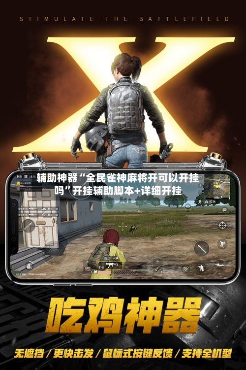 辅助神器“全民雀神麻将开可以开挂吗”开挂辅助脚本+详细开挂-第2张图片