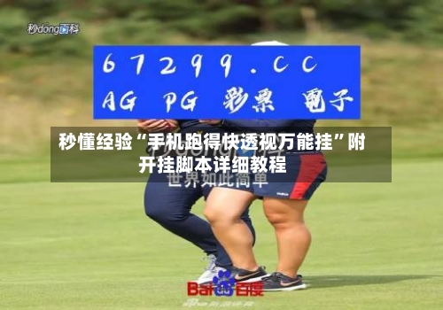 秒懂经验“手机跑得快透视万能挂”附开挂脚本详细教程-第2张图片