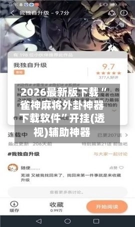 2026最新版下载“雀神麻将外卦神器下载软件”开挂(透视)辅助神器