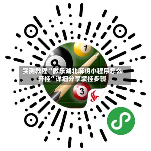 实测教程“微乐湖北麻将小程序怎么开挂”详细分享装挂步骤-第2张图片