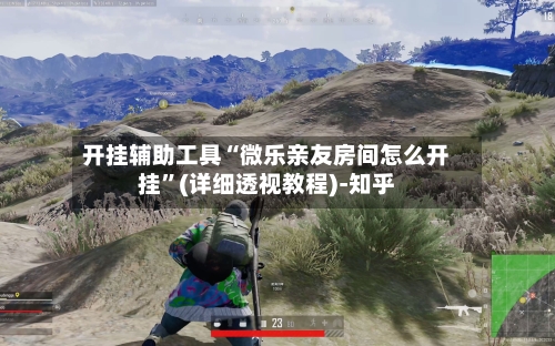 开挂辅助工具“微乐亲友房间怎么开挂”(详细透视教程)-知乎-第2张图片