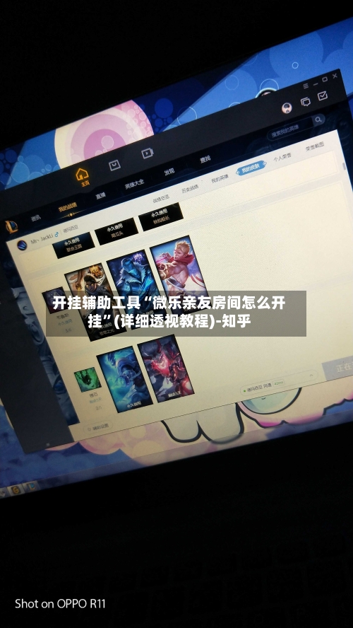开挂辅助工具“微乐亲友房间怎么开挂”(详细透视教程)-知乎