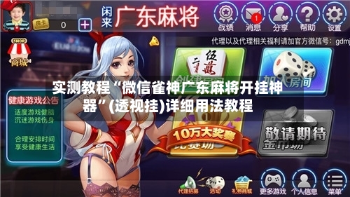 实测教程“微信雀神广东麻将开挂神器”(透视挂)详细用法教程-第2张图片