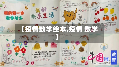 【疫情数学绘本,疫情 数学】-第3张图片