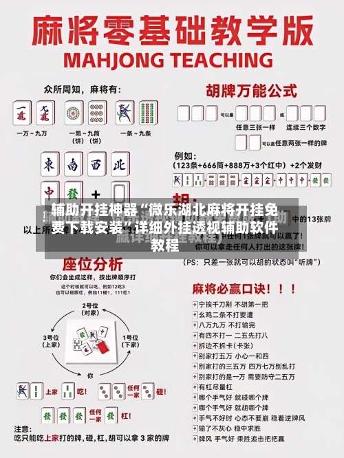 辅助开挂神器“微乐湖北麻将开挂免费下载安装”详细外挂透视辅助软件教程-第2张图片