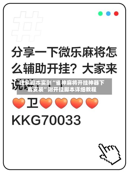 独家脚本实测“雀神麻将开挂神器下载安装”附开挂脚本详细教程-第2张图片