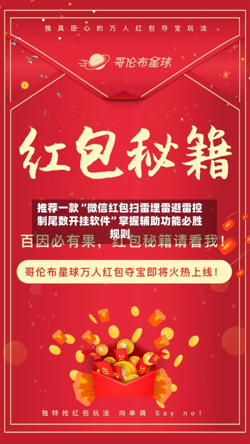 推荐一款“微信红包扫雷埋雷避雷控制尾数开挂软件”掌握辅助功能必胜规则