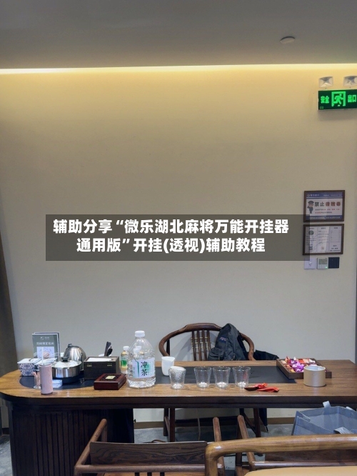 辅助分享“微乐湖北麻将万能开挂器通用版”开挂(透视)辅助教程-第2张图片