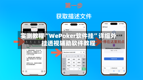 实测教程“WePoker软件挂”详细外挂透视辅助软件教程-第2张图片
