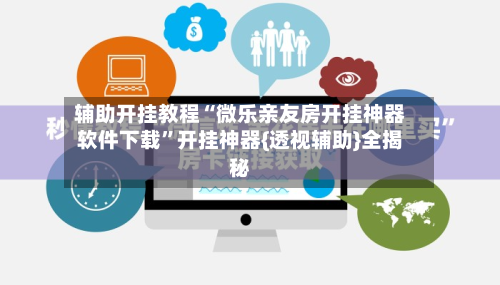 辅助开挂教程“微乐亲友房开挂神器软件下载”开挂神器{透视辅助}全揭秘