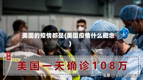 美国的疫情都是(美国疫情什么概念)