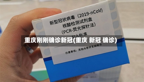 重庆刚刚确诊新冠(重庆 新冠 确诊)-第3张图片