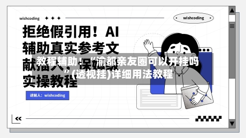 教程辅助！“渝都亲友圈可以开挂吗”(透视挂)详细用法教程