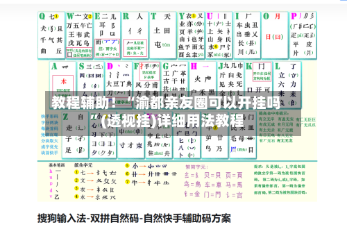 教程辅助！“渝都亲友圈可以开挂吗	”(透视挂)详细用法教程-第2张图片