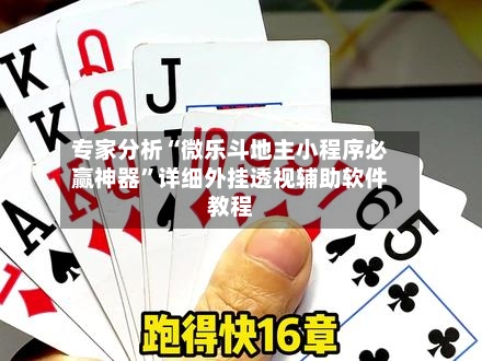 专家分析“微乐斗地主小程序必赢神器”详细外挂透视辅助软件教程-第3张图片