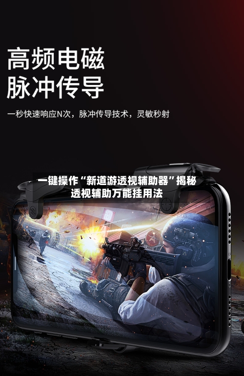 一键操作“新道游透视辅助器”揭秘透视辅助万能挂用法