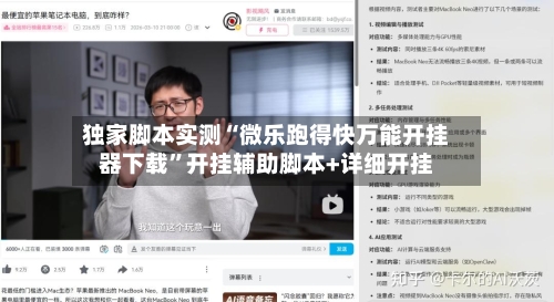 独家脚本实测“微乐跑得快万能开挂器下载	”开挂辅助脚本+详细开挂-第2张图片
