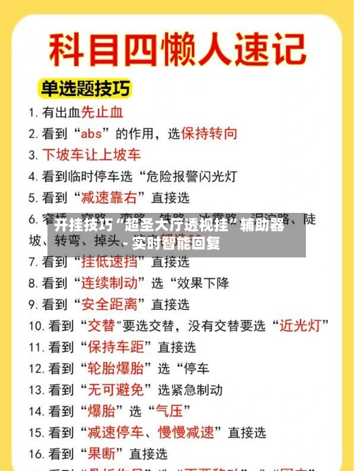 开挂技巧“超圣大厅透视挂”辅助器 - 实时智能回复-第3张图片