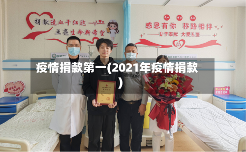 疫情捐款第一(2021年疫情捐款)