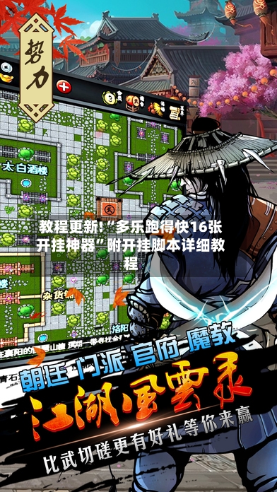 教程更新!“多乐跑得快16张开挂神器	”附开挂脚本详细教程-第2张图片