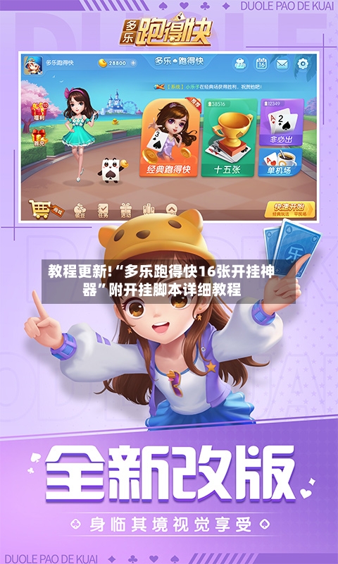 教程更新!“多乐跑得快16张开挂神器”附开挂脚本详细教程-第3张图片