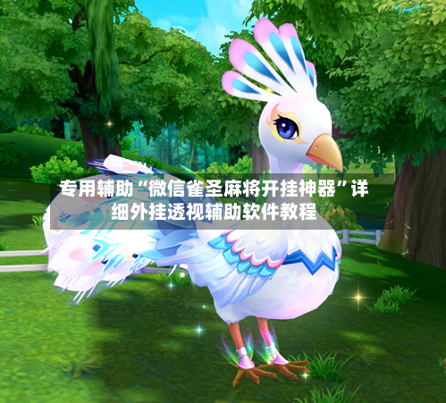 专用辅助“微信雀圣麻将开挂神器	”详细外挂透视辅助软件教程-第2张图片