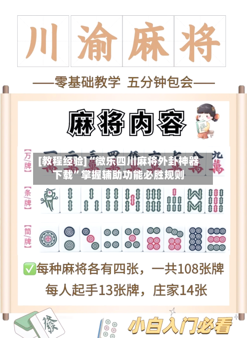 [教程经验]“微乐四川麻将外卦神器下载”掌握辅助功能必胜规则-第2张图片