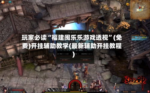 玩家必读“福建闽乐乐游戏透视”(免费)开挂辅助教学(最新辅助开挂教程)