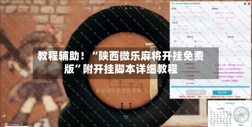 教程辅助！“陕西微乐麻将开挂免费版”附开挂脚本详细教程-第3张图片