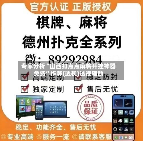 专家分析“山西扣点点麻将开挂神器免费	”作弊(透视)透视辅助-第2张图片