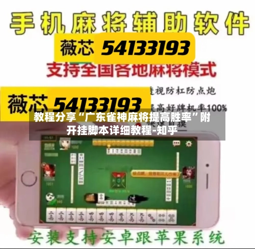 教程分享“广东雀神麻将提高胜率	”附开挂脚本详细教程-知乎-第2张图片