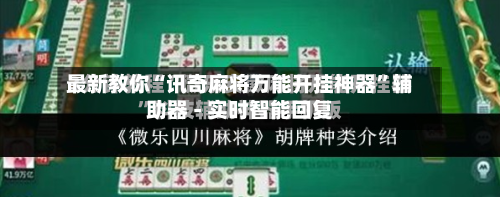 最新教你“讯奇麻将万能开挂神器	”辅助器 - 实时智能回复-第2张图片