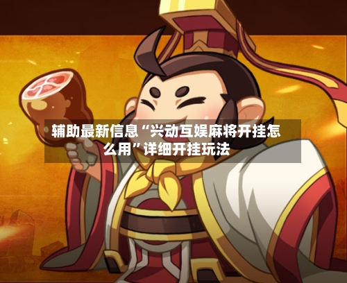 辅助最新信息“兴动互娱麻将开挂怎么用”详细开挂玩法-第3张图片