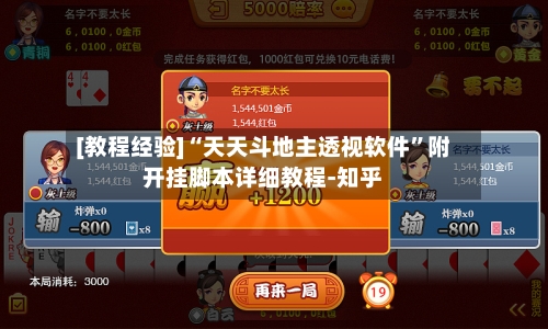 [教程经验]“天天斗地主透视软件	”附开挂脚本详细教程-知乎-第2张图片