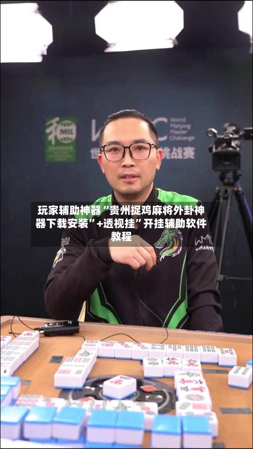 玩家辅助神器“贵州捉鸡麻将外卦神器下载安装”+透视挂”开挂辅助软件教程-第2张图片