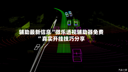 辅助最新信息“微乐透视辅助器免费”真实开挂技巧分享-第3张图片