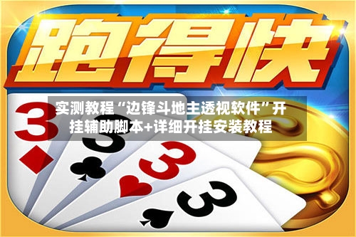 实测教程“边锋斗地主透视软件”开挂辅助脚本+详细开挂安装教程-第2张图片