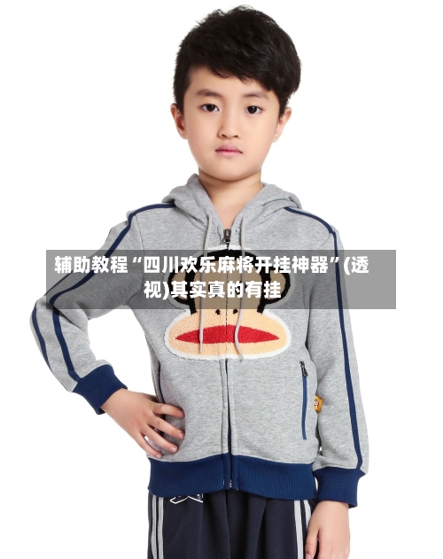 辅助教程“四川欢乐麻将开挂神器”(透视)其实真的有挂-第2张图片