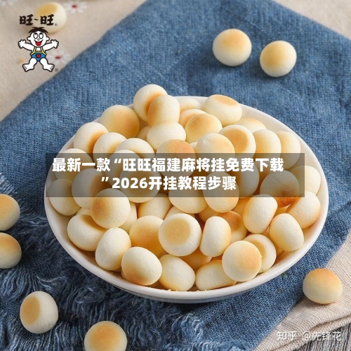 最新一款“旺旺福建麻将挂免费下载	”2026开挂教程步骤-第2张图片