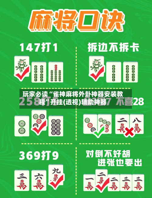 玩家必读“雀神麻将外卦神器安装教程	”开挂(透视)辅助神器-第2张图片