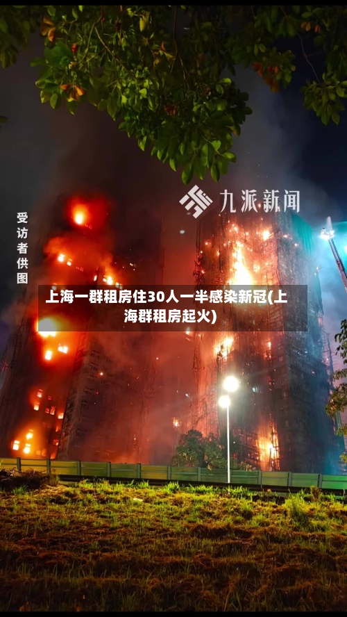 上海一群租房住30人一半感染新冠(上海群租房起火)