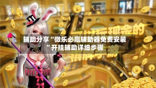 辅助分享“微乐必赢辅助器免费安装”开挂辅助详细步骤-第3张图片