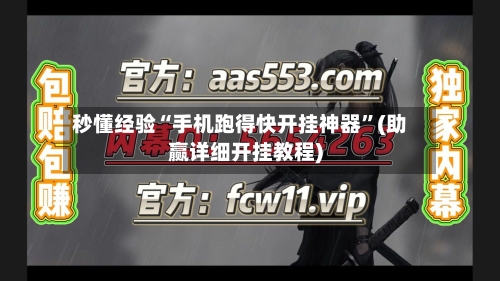 秒懂经验“手机跑得快开挂神器”(助赢详细开挂教程)-第3张图片