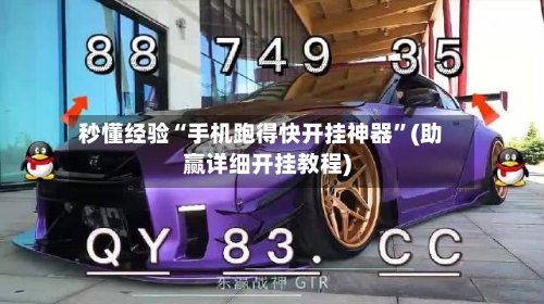 秒懂经验“手机跑得快开挂神器”(助赢详细开挂教程)