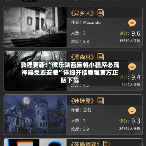 教程更新!“微乐陕西麻将小程序必赢神器免费安装”详细开挂教程官方正版下载-第3张图片