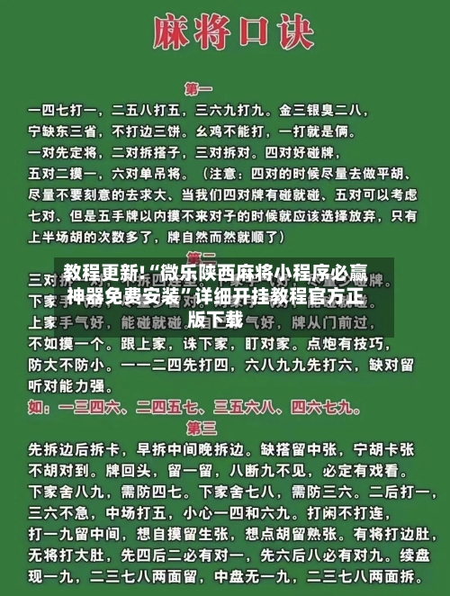 教程更新!“微乐陕西麻将小程序必赢神器免费安装	”详细开挂教程官方正版下载-第2张图片