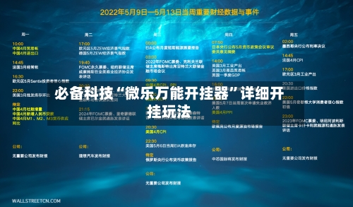 必备科技“微乐万能开挂器”详细开挂玩法