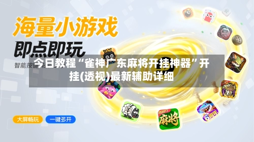 今日教程“雀神广东麻将开挂神器”开挂(透视)最新辅助详细