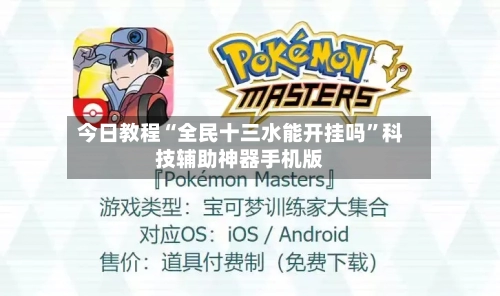 今日教程“全民十三水能开挂吗”科技辅助神器手机版-第2张图片